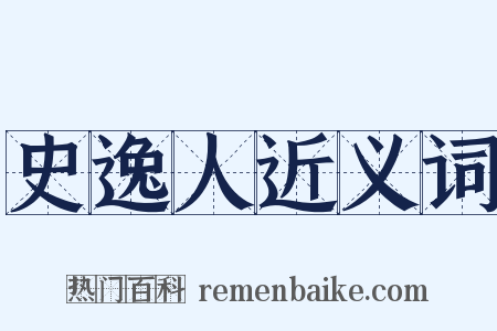 史逸人近义词是什么意思的图片